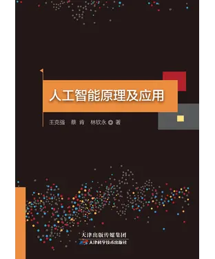 書封 人工智能原理及应用