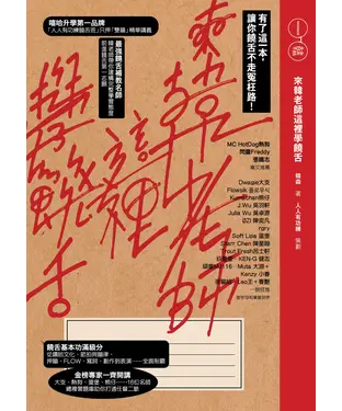 書封 來韓老師這裡學饒舌：有了這一本，讓你饒舌不走冤枉路！
