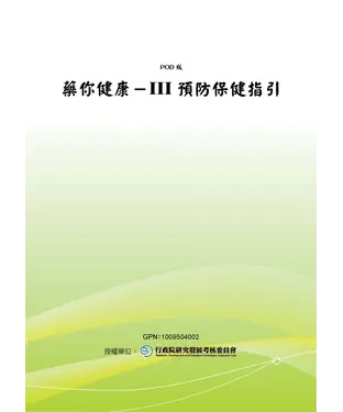書封 藥你健康─III預防保健指引