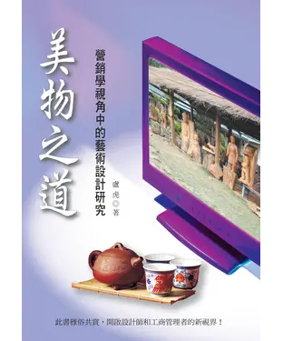 書封 美物之道：營銷學視角中的藝術設計研究