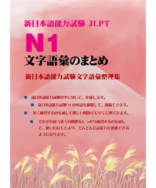 書封 新日本語能力試験 N1文字語彙のまとめ（新日本語能力試驗N1文字語彙整理集）